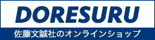 DORESURU 佐藤文誠社のオンラインショップ