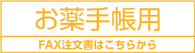 お薬手帳本文見本