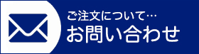 ご注文のお問い合わせ