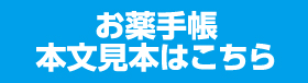 お薬手帳本文見本