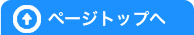 ページトップへ