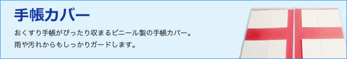 手帳カバー おくすり手帳がぴったり収まるビニール製の手帳カバー。雨や汚れからもしっかりガードします。