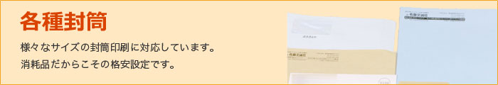 各種封筒 様々なサイズの封筒印刷に対応しています。消耗品だからこその格安設定です。
