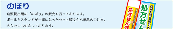 のぼり 店頭掲出用の「のぼり」の販売を行っております。ポールとスタンドが一緒になったセット販売から単品のご注文。名入れにも対応しております。