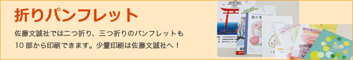 折り中綴じパンフレット 佐藤文誠社では二つ折り、三つ折りの中綴じパンフレットも10部から印刷できます。少量印刷は佐藤文誠社へ！