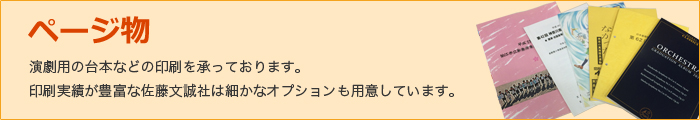 ページ物 演劇用の台本などの印刷を承っております。印刷実績が豊富な佐藤文誠社は細かなオプションも用意しています。