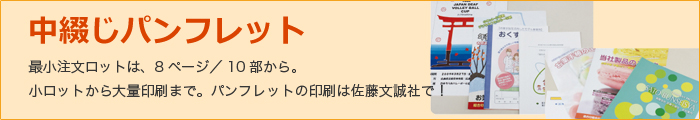 中綴じパンフレット 最小注文ロットは、8ページ／10部から。小ロットから大量印刷まで。中綴じパンフレットの印刷は佐藤文誠社で！