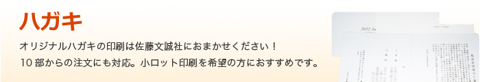 オリジナル ハガキの印刷は佐藤文誠社におまかせください！10部からの注文にも対応。小ロット印刷を希望の方におすすめです。