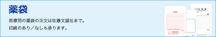 薬袋 医療用の薬袋の注文は佐藤文誠社まで。印刷のあり／なしも承ります。