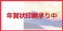 2025年 年賀状印刷を承ります